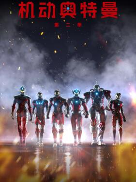 《机动奥特曼第二季国语版》完整版在线观看