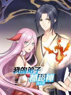 《我的弟子都超神第二季》完整版在线观看