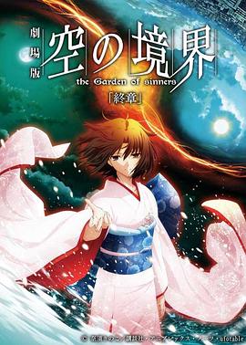 《空之境界 终章 空之境界》完整版在线观看