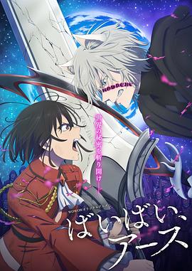 《再见，地球第二季》完整版在线观看