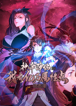 《神帝降临：我有亿万属性点》完整版在线观看