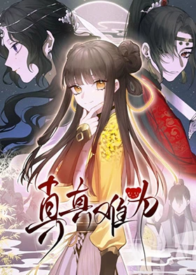 《真真难为》完整版在线观看