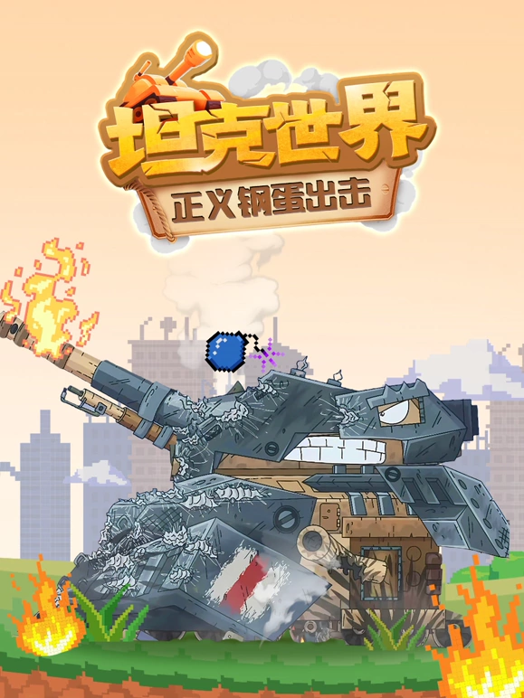 《坦克世界 正义钢蛋出击》完整版在线观看
