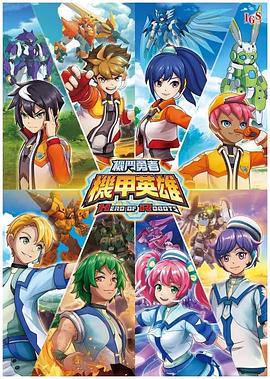 《机甲英雄 机斗勇者》完整版在线观看