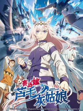 《赛马娘 芦毛灰姑娘》完整版在线观看