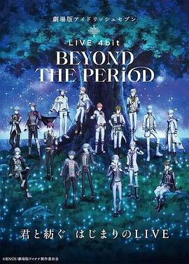 《剧场版IDOLiSH7 LIVE 4bit BEYOND THE PERiOD》完整版在线观看