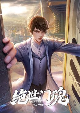 《绝世门魂》完整版在线观看