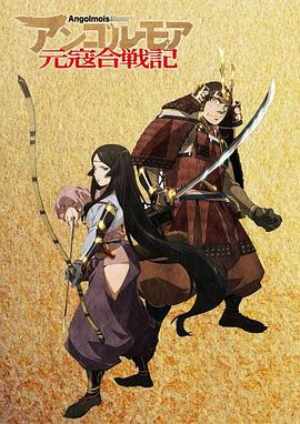 《ANGOLMOIS 元寇合战记》完整版在线观看