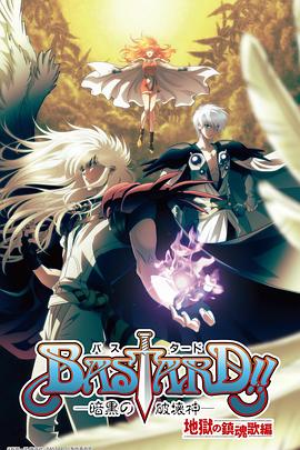 《BASTARD！！暗黑破坏神第二季》完整版在线观看