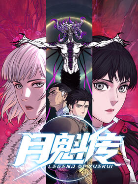 《月魁传动态漫》完整版在线观看