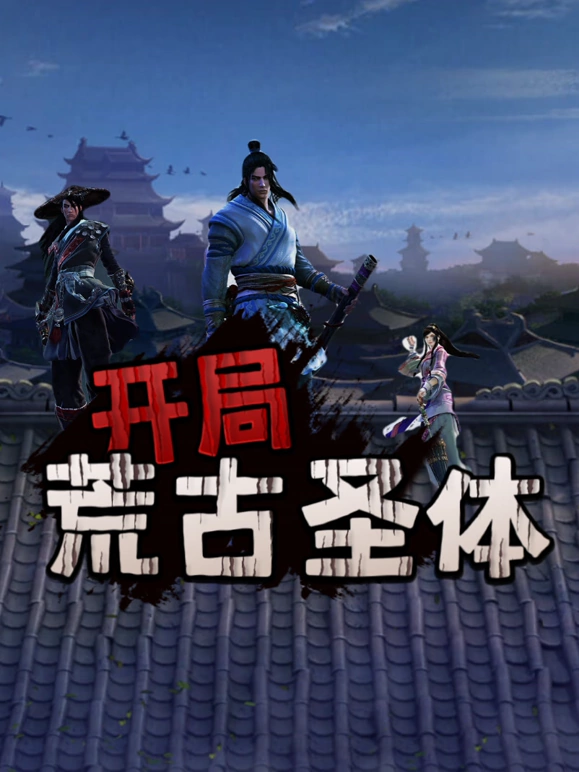 《开局荒古圣体》完整版在线观看