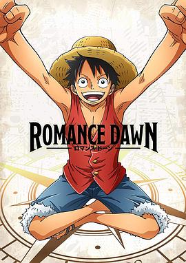 《海贼王特别篇 Romance Dawn》完整版在线观看