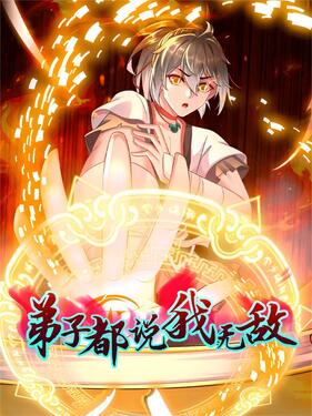 《弟子都说我无敌》完整版在线观看