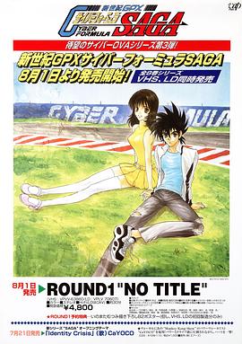 《高智能方程式赛车 OVA3 SAGA》完整版在线观看