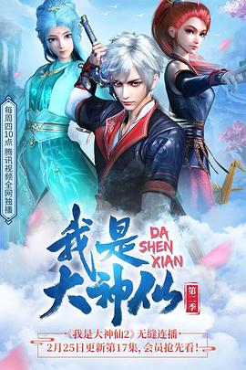 《我是大神仙第二季》完整版在线观看
