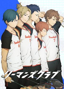 《白领羽球部》完整版在线观看
