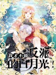 《我才不做反派的白月光》完整版在线观看