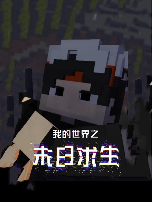 《我的世界之末日求生》完整版在线观看