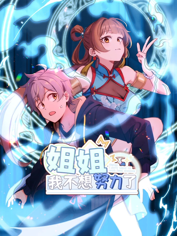 《姐姐，我不想努力了》完整版在线观看