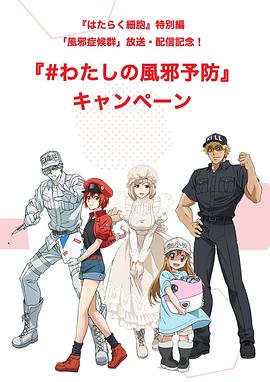 《工作细胞特别篇：感冒国语版》完整版在线观看