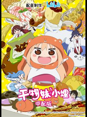 《干物妹!小埋国语版》完整版在线观看