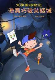《文字国历险记浩昊巧破笑话城》完整版在线观看