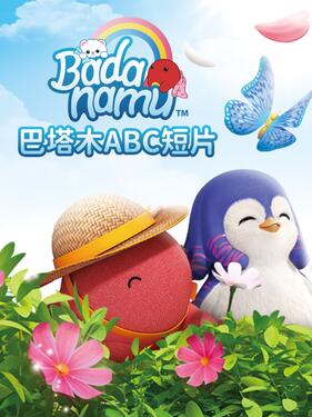 《巴塔木ABC》完整版在线观看