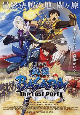 《战国BASARA 剧场版》完整版在线观看