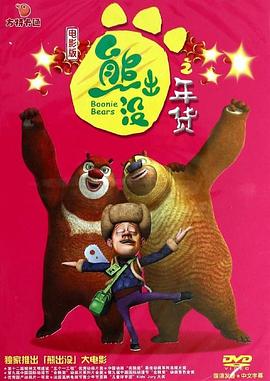 《熊出没之年货》完整版在线观看