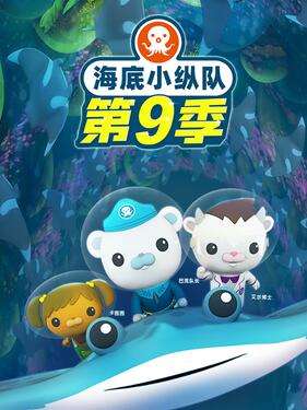 《海底小纵队第九季》完整版在线观看