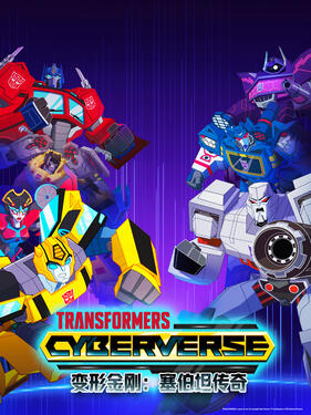 《变形金刚：赛博坦传奇第三季国语版》完整版在线观看
