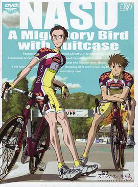 《茄子：旅行箱中的候鸟》完整版在线观看