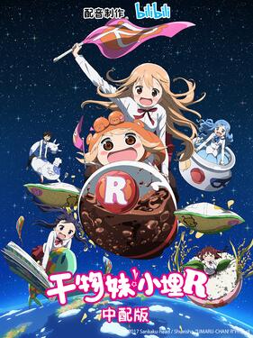 《干物妹！小埋R国语版》完整版在线观看