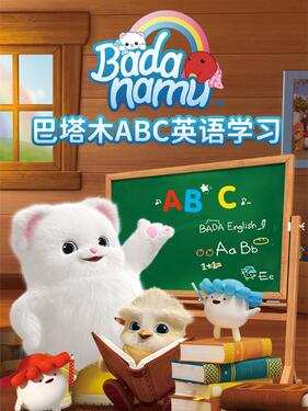 《巴塔木ABC英语学习》完整版在线观看