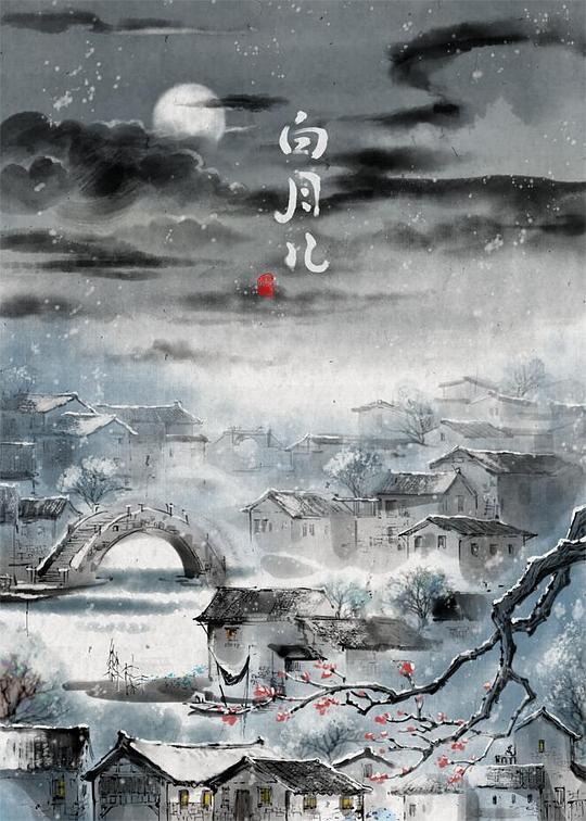 《白月儿》完整版在线观看