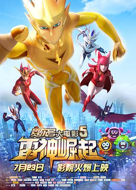 《赛尔号大电影5：雷神崛起》完整版在线观看