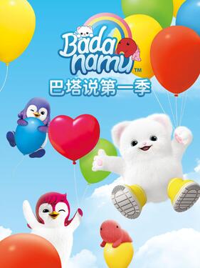 《巴塔说第一季》完整版在线观看