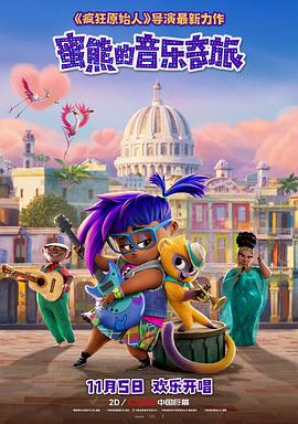 《蜜熊的音乐奇旅》完整版在线观看