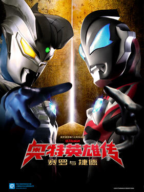 《奥特英雄传赛罗和捷德国语版》完整版在线观看