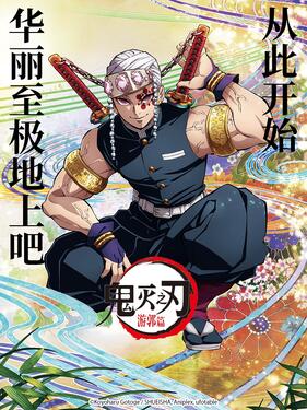 《鬼灭之刃 游郭篇国语版》完整版在线观看