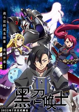 《黑之召唤士》完整版在线观看