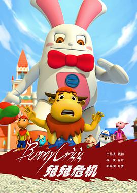 《兔兔危机》完整版在线观看