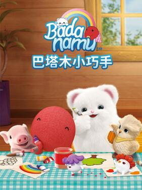 《巴塔木小巧手》完整版在线观看