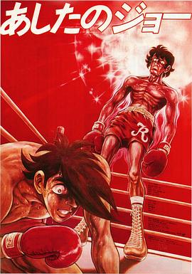 《剧场版明日之丈》完整版在线观看