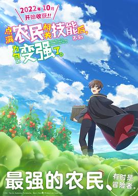 《点满农民相关技能后，不知为何就变强了。》完整版在线观看