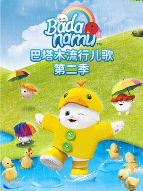 《巴塔木流行儿歌第二季》完整版在线观看