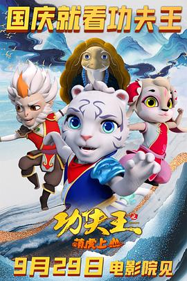 《功夫王之萌虎上山》完整版在线观看