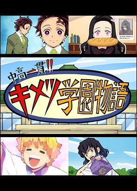 《鬼灭之刃 初高一体!! 鬼灭学园物语 鬼灭之宴 特别篇》完整版在线观看