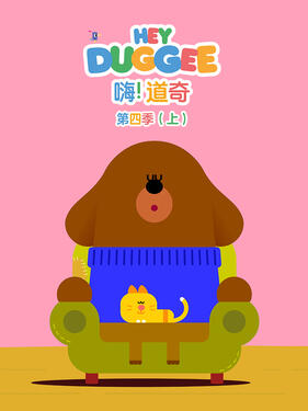 《嗨!道奇第四季》完整版在线观看