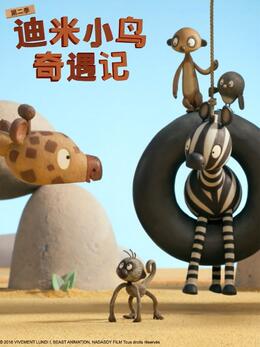 《迪米小鸟奇遇记第二季》完整版在线观看